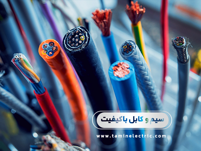 نحوه تشخیص سیم و کابل با کیفیت: